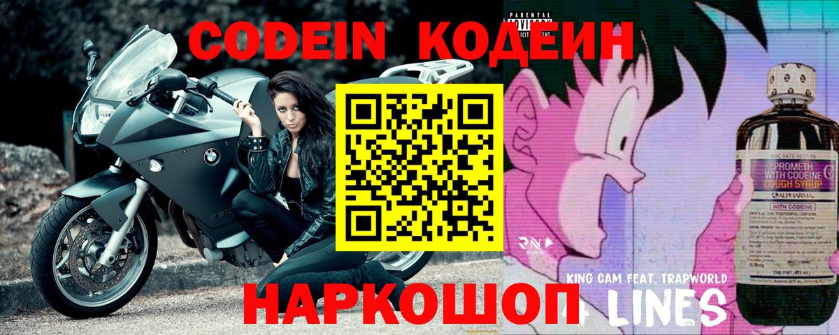Кодеин Purple Drank  Кодеиновый сироп Lean напиток Lean (лин)  Ливны  Вход с VPN 
